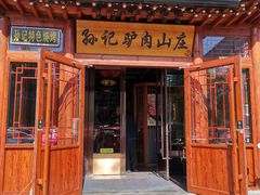 -孙记驴肉山庄(李桥店)