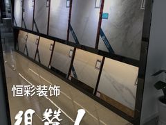 -恒彩家装·品质整装(集团店)