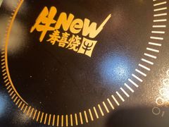 -牛New寿喜烧(中山公园龙之梦店)