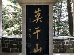 -莫干山风景区