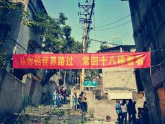 -重庆十八梯传统风貌区