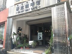 门面-研途咖啡馆(健康路店)