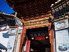 -云南民族村