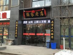门面-薛家老店薛昌利大米凉皮(八府庄店)