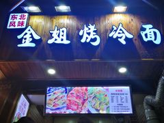 门面-金姐烤冷面(大沙泥街店)