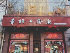 门面-华梅西餐厅(哈尔滨中央大街店)