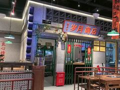 -楠火锅(昆山金鹰店)