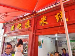 -洪记凉米线(新兴路店)