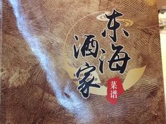 -东海酒家(长平东路店)
