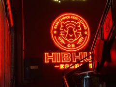 -HIB HUB公社(解放西路店)