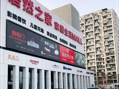 -居然之家家居生活MALL(丽泽店)