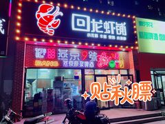 -回·龙虾铺·盆盆蟹·烧烤大排档(回龙观店)