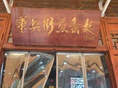 -华兴街煎蛋面(总店)