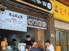 门面-花市豌杂面(民生路店)