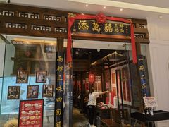 -添萬囍·天津三鲜捞面(天河城店)