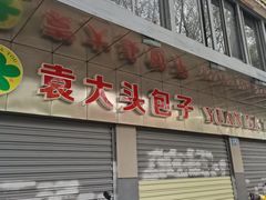 -袁大头包子(光华路店)