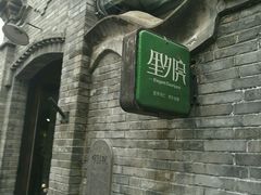 -里外院(宽窄巷子景区店)