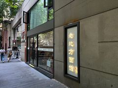 -老地方面馆(思南路店)