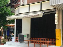 景观位-CowCow其其·牛杂咖啡公司(六运店)