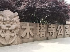 -木塔寺遗址生态公园