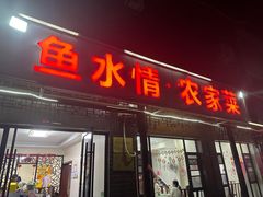-鱼水情·农家菜·大鱼头(南山竹海店)