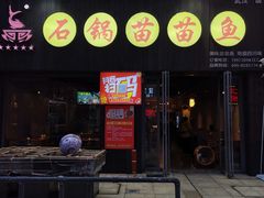 -石锅苗苗鱼(武汉首店)