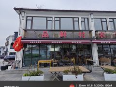 -品鲜村农家菜·阳澄湖大闸蟹(总店)