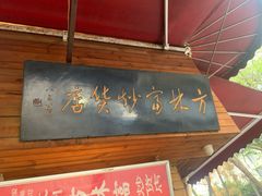 门面-方林富炒货店(西溪路78号本人店)