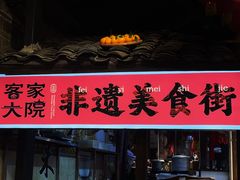 -客家大院·非遗赣南客家菜(郁孤台店)