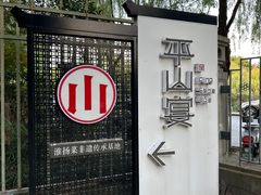 门面-平山宴(瘦西湖店)