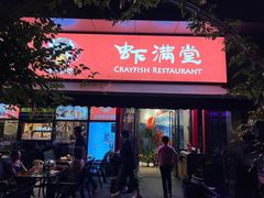 -虾满堂(瑞虹店)