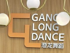 -港龙舞蹈·成人少儿舞蹈培训(深圳湾校区)