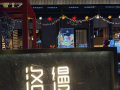 -洛缦音乐餐厅(工业展览馆万象城店)