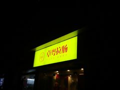 门面-卓粤拉肠(红庙店)