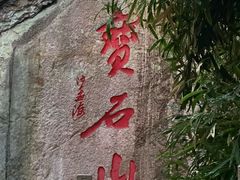 -宝石山
