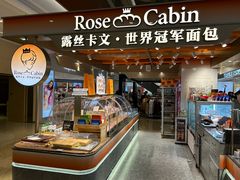 -露丝卡文•世界冠军面包(白云安华汇店)