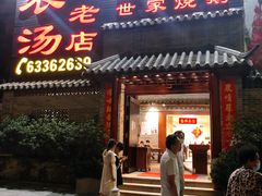 门面-农汤老店(顺联公园里店)
