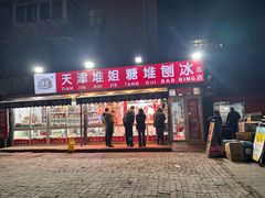 -天津堆姐糖堆刨冰(河东区总店)