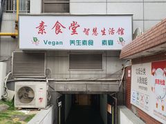 门面-素清香(解放路店)