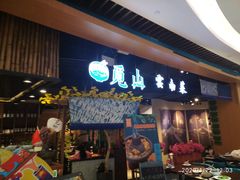 门面-觅山云南菜(泊富ICITY店)