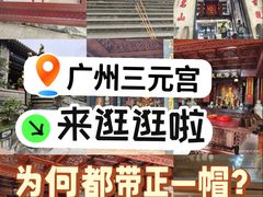 -广州三元宫