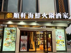 -顺轩海鲜火锅酒家