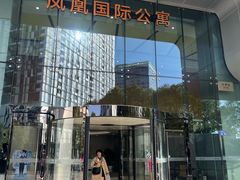 -凤凰国际公寓(苏州中心广场店)