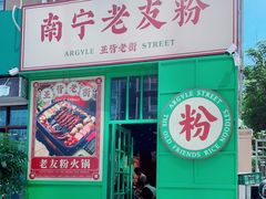 门面-亚皆老街南宁老友粉·米粉(印象城店)