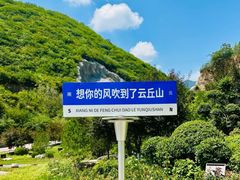 -云丘山景区