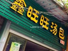 门面-鑫旺旺汤包(总店)