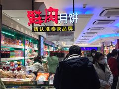 -泰康食品(南京东路店)