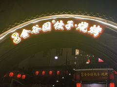 -金谷园饺子·烧烤(人大总店)