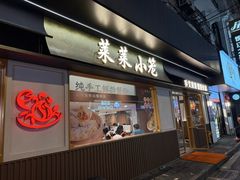 -莱莱小笼·乔艾