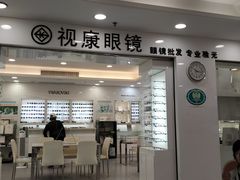 -视康眼镜·蔡司授权店(同乐路广州眼镜城店)